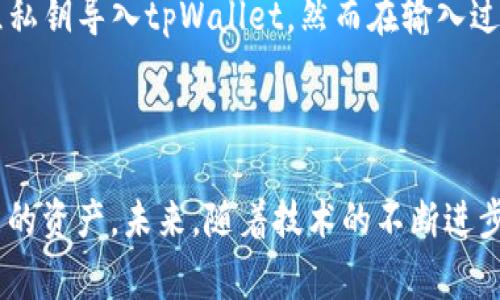导入私钥失败?分析tpWallet常见问题及解决方案!

tpWallet, 私钥, 导入失败, 区块链/guanjianci

引言
在数字货币日益普及的今天，钱包的安全性及可用性比以往任何时候都显得更加重要。tpWallet作为一个广受欢迎的数字货币钱包，虽然提供了良好的用户体验，但在使用过程中，用户们可能会遇到一些问题，其中“导入私钥失败”就是一个常见的烦恼。本文将深入探讨tpWallet导入私钥失败的原因，并提供解决方案，让用户能够轻松管理自己的数字资产。

tpWallet简介
tpWallet是一款移动端数字货币钱包，支持多种加密货币的存储与交易。其设计理念是为用户提供一个安全、便捷的数字资产管理工具。无论是新手还是资深的区块链爱好者，tpWallet都能为其提供良好的使用体验。但在实际操作中，用户有时会遭遇导入私钥失败的情况，接下来我们将分析可能出现的原因。

导入私钥的过程
在深入探讨失败原因之前，让我们先了解一下导入私钥的基本流程。在tpWallet中，导入私钥一般包括以下几个步骤：
ul
    li打开tpWallet应用，并进入“钱包管理”界面。/li
    li选择“导入钱包”选项。/li
    li选择“导入私钥”，输入待导入的私钥信息。/li
    li确认信息无误后，点击“导入”进行操作。/li
/ul
虽然过程看似简单，但对于新手用户来说，常常会因为某些细节问题导致导入失败。

常见的导入私钥失败原因
以下是导致tpWallet导入私钥失败的一些常见原因：

h41. 私钥格式错误/h4
私钥有特定的格式要求，任何多余的空格或错误字符都可能导致导入失败。用户在输入私钥时，需要确保其格式正确，通常是64个十六进制字符。

h42. 私钥使用了不兼容的加密算法/h4
不同的钱包可能使用不同的加密算法生成私钥，例如BTC（比特币）和ETH（以太坊）。如果用户尝试将一种算法生成的私钥导入到另一种算法的钱包中，都会出现导入失败的情况。

h43. 应用版本问题/h4
tpWallet的不同版本可能会对私钥的导入机制有所不同。检查应用是否已更新到最新版本，有时软件老旧版本会导致各种功能的不兼容。

h44. 网络连接不稳定/h4
在导入过程中，稳定的网络连接是非常重要的。如果网络连接不稳定，可能会导致导入失败并提示错误信息。

h45. 丢失或损坏的私钥/h4
如果用户保存的私钥因某种原因损坏或丢失，那么在导入时自然无法成功。建议用户在生成私钥后立即进行备份。

解决方案
针对上述问题，以下是一些解决方案：

h41. 检查私钥格式/h4
使用文本编辑器打开私钥，确保其为一行且没有额外空格或字符。任何小的变化都可能造成导入失败。

h42. 确认私钥类型/h4
在导入私钥时，确保所使用的私钥是与tpWallet兼容的。对于比特币私钥，请确保是以“5”、“K”或“L”开头的格式；对于以太坊，则通常是以“0x”开头的格式。

h43. 更新应用/h4
定期检查tpWallet是否有新的版本可用。进入应用商店并查找tpWallet进行更新，确保您使用的是最新版本，避免出现可能的bug。

h44. 检查网络连接/h4
在导入私钥之前，请确保您的网络连接稳定。无论是Wi-Fi还是移动数据，最佳的网络状态都有助于确保导入过程的顺利进行。

h45. 备份私钥/h4
在导入前，确保已经备份好私钥。可以将私钥复制到云端或通过其他安全方式进行存储，以免丢失或损坏。

真实案例分享
为了让读者更加真实地感受到这些导入失败的情境，下面我将分享一个用户的真实案例。
小李是一名年轻的加密货币投资者，他在参与数字货币交易时，生成了一组以太坊私钥。小李在一次聚会后醉酒回家，忘记了将手机上记下的私钥进行备份。几天后，他决定将这组私钥导入tpWallet，然而在输入过程中，因输入了额外的空格而导致导入失败。小李费尽心思在手机上寻找相关教程，试图修复此问题。但不幸的是，经过几次尝试，他的私钥再也无法导入，而他的投资也因而泡汤。
小李的经历是很多人都可能会遇到的典型案例。圈中常言，“备份私钥，胜过一切”，这句话真是发人深省。在数字钱包管理中，备份私钥和确认信息的准确性是相当关键的。

总结
导入私钥失败不仅让用户感到挫败，也可能导致财务上的损失。希望通过本文对tpWallet导入私钥失败原因的分析与解决方案，能够帮助到每一个数字货币用户更好地管理自己的资产。未来，随着技术的不断进步，钱包的安全性与方便性也将不断提升，用户们也可以更安心地在数字货币的世界中遨游。