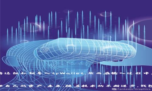 导入私钥失败?分析tpWallet常见问题及解决方案!

tpWallet, 私钥, 导入失败, 区块链/guanjianci

引言
在数字货币日益普及的今天，钱包的安全性及可用性比以往任何时候都显得更加重要。tpWallet作为一个广受欢迎的数字货币钱包，虽然提供了良好的用户体验，但在使用过程中，用户们可能会遇到一些问题，其中“导入私钥失败”就是一个常见的烦恼。本文将深入探讨tpWallet导入私钥失败的原因，并提供解决方案，让用户能够轻松管理自己的数字资产。

tpWallet简介
tpWallet是一款移动端数字货币钱包，支持多种加密货币的存储与交易。其设计理念是为用户提供一个安全、便捷的数字资产管理工具。无论是新手还是资深的区块链爱好者，tpWallet都能为其提供良好的使用体验。但在实际操作中，用户有时会遭遇导入私钥失败的情况，接下来我们将分析可能出现的原因。

导入私钥的过程
在深入探讨失败原因之前，让我们先了解一下导入私钥的基本流程。在tpWallet中，导入私钥一般包括以下几个步骤：
ul
    li打开tpWallet应用，并进入“钱包管理”界面。/li
    li选择“导入钱包”选项。/li
    li选择“导入私钥”，输入待导入的私钥信息。/li
    li确认信息无误后，点击“导入”进行操作。/li
/ul
虽然过程看似简单，但对于新手用户来说，常常会因为某些细节问题导致导入失败。

常见的导入私钥失败原因
以下是导致tpWallet导入私钥失败的一些常见原因：

h41. 私钥格式错误/h4
私钥有特定的格式要求，任何多余的空格或错误字符都可能导致导入失败。用户在输入私钥时，需要确保其格式正确，通常是64个十六进制字符。

h42. 私钥使用了不兼容的加密算法/h4
不同的钱包可能使用不同的加密算法生成私钥，例如BTC（比特币）和ETH（以太坊）。如果用户尝试将一种算法生成的私钥导入到另一种算法的钱包中，都会出现导入失败的情况。

h43. 应用版本问题/h4
tpWallet的不同版本可能会对私钥的导入机制有所不同。检查应用是否已更新到最新版本，有时软件老旧版本会导致各种功能的不兼容。

h44. 网络连接不稳定/h4
在导入过程中，稳定的网络连接是非常重要的。如果网络连接不稳定，可能会导致导入失败并提示错误信息。

h45. 丢失或损坏的私钥/h4
如果用户保存的私钥因某种原因损坏或丢失，那么在导入时自然无法成功。建议用户在生成私钥后立即进行备份。

解决方案
针对上述问题，以下是一些解决方案：

h41. 检查私钥格式/h4
使用文本编辑器打开私钥，确保其为一行且没有额外空格或字符。任何小的变化都可能造成导入失败。

h42. 确认私钥类型/h4
在导入私钥时，确保所使用的私钥是与tpWallet兼容的。对于比特币私钥，请确保是以“5”、“K”或“L”开头的格式；对于以太坊，则通常是以“0x”开头的格式。

h43. 更新应用/h4
定期检查tpWallet是否有新的版本可用。进入应用商店并查找tpWallet进行更新，确保您使用的是最新版本，避免出现可能的bug。

h44. 检查网络连接/h4
在导入私钥之前，请确保您的网络连接稳定。无论是Wi-Fi还是移动数据，最佳的网络状态都有助于确保导入过程的顺利进行。

h45. 备份私钥/h4
在导入前，确保已经备份好私钥。可以将私钥复制到云端或通过其他安全方式进行存储，以免丢失或损坏。

真实案例分享
为了让读者更加真实地感受到这些导入失败的情境，下面我将分享一个用户的真实案例。
小李是一名年轻的加密货币投资者，他在参与数字货币交易时，生成了一组以太坊私钥。小李在一次聚会后醉酒回家，忘记了将手机上记下的私钥进行备份。几天后，他决定将这组私钥导入tpWallet，然而在输入过程中，因输入了额外的空格而导致导入失败。小李费尽心思在手机上寻找相关教程，试图修复此问题。但不幸的是，经过几次尝试，他的私钥再也无法导入，而他的投资也因而泡汤。
小李的经历是很多人都可能会遇到的典型案例。圈中常言，“备份私钥，胜过一切”，这句话真是发人深省。在数字钱包管理中，备份私钥和确认信息的准确性是相当关键的。

总结
导入私钥失败不仅让用户感到挫败，也可能导致财务上的损失。希望通过本文对tpWallet导入私钥失败原因的分析与解决方案，能够帮助到每一个数字货币用户更好地管理自己的资产。未来，随着技术的不断进步，钱包的安全性与方便性也将不断提升，用户们也可以更安心地在数字货币的世界中遨游。