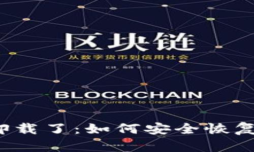 比特币钱包被卸载了：如何安全恢复你的数字资产？