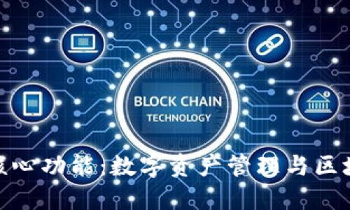 TP钱包的六大核心功能：数字资产管理与区块链交互新体验