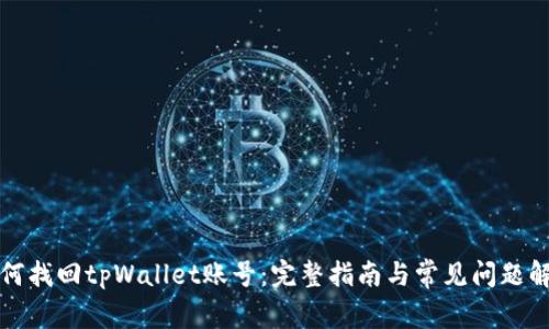 如何找回tpWallet账号：完整指南与常见问题解答