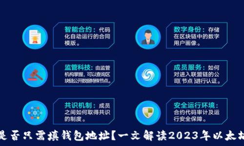   
以太坊转账是否只需填钱包地址？一文解读2023年以太坊转账新规则