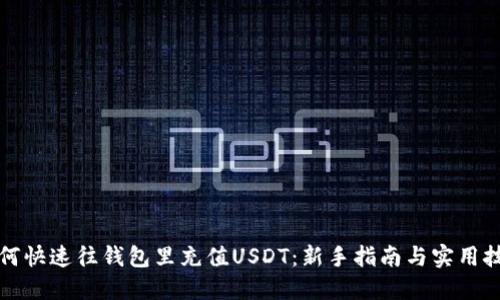 如何快速往钱包里充值USDT：新手指南与实用技巧