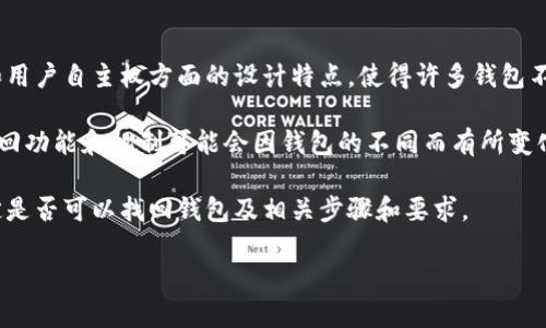 当前关于tpWallet是否支持找回功能的信息比较有限。一般来说，区块链钱包在安全性和用户自主权方面的设计特点，使得许多钱包不提供找回功能。因此，如果您忘记了密码或丢失了恢复助记词，可能会很难找回您的资产。

但是，有些钱包提供了各种恢复机制，例如通过跨设备的同步、社交恢复功能等。具体的找回功能和机制可能会因钱包的不同而有所变化。

为了获取最准确的信息，建议您查阅tpWallet的官方网站或联系他们的客服支持，以确定是否可以找回钱包及相关步骤和要求。

如果您有其他问题或者需要了解更多的信息，请随时告知！