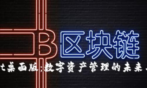 探秘tpWallet桌面版：数字资产管理的未来与安全性分析