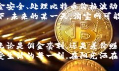 揭秘淘宝网与比特币钱包