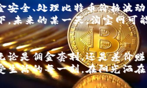 揭秘淘宝网与比特币钱包的完美结合：如何在数字经济中获利/

淘宝网,比特币,数字钱包,在线购物/guanjianci

引言：数字时代的购物变革
随着科技的飞速发展，购物的方式正在经历一场前所未有的变革。淘宝网作为一大电商巨头，正在探索运用比特币及数字钱包交易的新模式。这不仅为购物带来了便利，也为消费者和商家开辟了全新盈利渠道。

一、比特币与数字钱包的崛起
比特币自2009年问世以来，经历了剧烈的波动与发展。其去中心化的特性与匿名支付的优势，使其成为一种越来越受人欢迎的数字货币。而数字钱包则是人们存储、转账和支付比特币的工具，正在逐渐成为日常生活中不可或缺的一部分。
想象一下，在清晨的阳光下，你悠闲地坐在家中的沙发上，手里捧着一杯热咖啡，打开手机，随意浏览着淘宝网，看到了一款心仪已久的商品。为了让交易更便捷，你决定使用比特币进行支付，这正是数字钱包展现其独特魅力的时刻。

二、淘宝网与比特币的结合：一次创新的尝试
淘宝网近年来也意识到比特币和数字钱包的潜力，开始接受比特币支付。这一举措将淘宝推向了一个更广阔的全球市场。消费者不仅能够在国内购物，还能购买来自世界各地的商品，甚至是那些以前无法轻易获得的独特物品。
在一个朴素的周末，李明决定在淘宝上购买一部进口的电子书阅读器。他通过比特币交易完成了整个过程，欣喜地看着购物车里那本他渴望已久的书籍，心中满是期待。在等待快递到来的日子里，他无数次想象着翻开书页的那一刻，仿佛置身于另一个世界。

三、数字钱包的安全性与便利性
数字钱包不仅能方便地存储和管理比特币，还能提供安全保障。许多数字钱包采用了多重身份验证技术，确保用户的资产安全。对于习惯网络购物的消费者而言，数字钱包的优势显而易见：快速、便捷、安全。
想象那个悠闲的午后，你在公园的长椅上，伴着微风和阳光，打开手机，便可以迅速完成一笔比特币支付。在这个过程中，身边的阳光洒在手中，微微的暖意让你感觉到生活的美好。

四、比特币支付带来的新购物体验
当你在淘宝上使用比特币购买心仪商品时，这不仅是一次简单的交易，更是一种全新的购物体验。比特币的即时支付特性，让整个购买过程快捷无比，再也不用等待银行转账的漫长时光。
再比如，你在淘宝上找到了一款来自日本的手工艺品。通过数字钱包极速支付后，你收到了卖家发来的信息，告诉你这件物品是手工制作，充满了匠人的情感与故事。在接下来的几天里，每当你看到那个精致的工艺品时，心中总会涌起那种独特的感动。

五、面临的挑战与未来展望
虽然淘宝网与比特币的结合开创了新的购物模式，但也面临着一些挑战。例如，如何规避监管风险、保障用户的资金安全、处理比特币价格波动等问题。这些都是需要解决的现实问题。
尽管如此，随着人们对数字货币认知的加深，以及区块链技术的不断完善，未来的购物模式将更加多样化。想象一下，未来的某一天，淘宝网可能不仅会允许比特币支付，还可能推出自己的数字货币，为用户带来更多的交易选择。

六、总结：在变化中寻求机会
数字经济时代已经到来，作为消费者的我们，需要积极适应市场的变化，把握住比特币与淘宝网结合带来的商机。无论是佣金套利，还是差价赚取，乃至于简单享受新模式的购物乐趣，都是我们应该珍惜的机会。
随着比特币和数字钱包的广泛应用，在这个充满变化的时代，我们要学会灵活应变，找到适合自己的购物方式，享受生活的每一刻。在阳光洒在窗前的那一刹那，打开淘宝网，和比特币一起，探索更为丰富的数字生活。