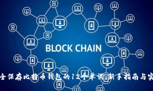 如何安全保存比特币钱包的12个单词：新手指南与实用技巧