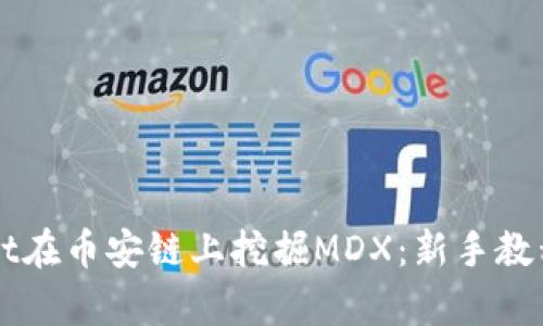 如何通过tpWallet在币安链上挖掘MDX：新手教程与潜在收益分析