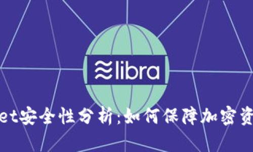 tpWallet安全性分析：如何保障加密资产安全