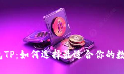 2023年开源钱包TP：如何选择最适合你的数字资产管理工具