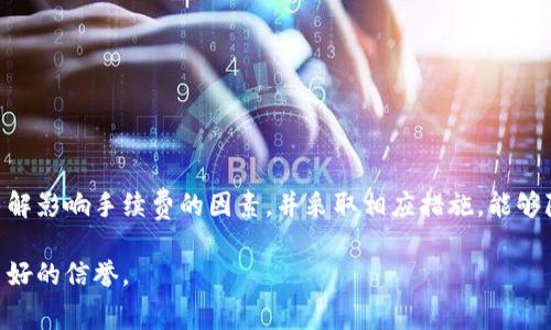 baiotitpWallet提现手续费分析：是否真的贵？/baioti  
tpWallet, 提现, 手续费, 数字货币/guanjianci  

一、什么是tpWallet？  
在当今数字货币迅猛发展的时代，tpWallet作为一种流行的钱包软件，受到越来越多用户的关注。它不仅支持多种数字货币的转账和存储，还提供了便捷的提现功能。用户使用tpWallet进行提现时，最关心的无疑就是提现手续费的问题。在分析手续费之前，我们首先来了解一下tpWallet的基本功能与特点。  

二、tpWallet的主要功能与特点  
tpWallet不仅支持主流数字货币如比特币、以太坊和USDT等，还具备以下几项功能：  
ul  
li安全性：tpWallet采用行业领先的加密技术，保障用户资产的安全。/li  
li便捷性：用户可以通过手机端快速进行转账、提现等操作，无需繁琐的手续。/li  
li多样性：支持链上和链下的多种交易形式，为用户提供灵活的选择。/li  
/ul  
这些功能使得tpWallet在数字货币用户中积累了良好的口碑，但提现手续费高低如何呢？  

三、tpWallet的提现手续费是多少？  
提现手续费通常是由多个因素决定的，包括网络拥堵程度、提现金额以及具体的提现方式。tpWallet的提现手续费因币种不同而异，例如：  
ul  
li比特币（BTC）：根据网络状况，提现手续费一般在0.0005 BTC至0.001 BTC之间。/li  
li以太坊（ETH）：通常提现手续费在0.01 ETH左右，视网络使用情况而定。/li  
liUSDT：通常为固定的0.5美金手续费。/li  
/ul  
结合当前市场情况来看，tpWallet的提现手续费并不算特别高，但用户的实际体验如何呢？  

四、用户的真实反馈  
在一个阳光明媚的下午，张先生坐在他那老旧的木桌旁，手里拿着手机，打算将他在tpWallet上的数字资产提现到银行账户。他浏览了一会儿网上的评论，发现有些用户表示手续费相对较高，特别是在大额提现时，成本确实会有所增加。与此同时，还有一些用户则表示，能接受这样的费用，因为tpWallet的操作简便和安全性确实让他们安心。  
张先生也如是想：如果安全性足够保障，他宁愿支付适当的手续费。毕竟，资金的安全与快捷提现的体验也是非常重要的。  

五、影响提现手续费的因素  
提现手续费受多重因素影响，包括：  
ul  
li区块链网络状态：当网络繁忙时，手续费会相应地上涨。/li  
li提现金额：有些平台会对大额提现用户收取更低的手续费，比小额提现更具优势。/li  
li提现方式：使用不同的链进行提现，手续费各异。/li  
/ul  
例如，在网络不繁忙的时间段，张先生发现提现手续费比平时便宜了许多，他果断选择在此时进行提现，果然节省了一笔费用。  

六、如何降低tpWallet提现手续费？  
为了降低在tpWallet提现时的手续费，用户可以尝试以下几种方法：  
ul  
li选择在网络不繁忙的时间段进行提现。/li  
li使用大额提现来享受可能的手续费折扣。/li  
li定期关注tpWallet的活动和优惠政策，利用其推出的优惠来减免手续费。/li  
/ul  

七、总结：tpWallet提现手续费究竟贵不贵？  
通过上述分析，我们可以看到tpWallet的提现手续费并不算过高，尤其是在考虑到其提供的安全性和便捷性后，用户往往愿意为此买单。与此同时，了解影响手续费的因素，并采取相应措施，能够降低提现成本。最终，张先生成功将资产提现回银行，他的满意获得了回报，对于tpWallet的使用体验也更加认可。  

对于每一位用户，不同的需求与体验都可能影响对手续费的看法。作为一款数字货币钱包，tpWallet凭借其安全、便捷的特点，在用户中逐渐建立了良好的信誉。  