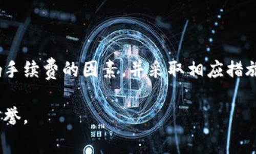 baiotitpWallet提现手续费分析：是否真的贵？/baioti  
tpWallet, 提现, 手续费, 数字货币/guanjianci  

一、什么是tpWallet？  
在当今数字货币迅猛发展的时代，tpWallet作为一种流行的钱包软件，受到越来越多用户的关注。它不仅支持多种数字货币的转账和存储，还提供了便捷的提现功能。用户使用tpWallet进行提现时，最关心的无疑就是提现手续费的问题。在分析手续费之前，我们首先来了解一下tpWallet的基本功能与特点。  

二、tpWallet的主要功能与特点  
tpWallet不仅支持主流数字货币如比特币、以太坊和USDT等，还具备以下几项功能：  
ul  
li安全性：tpWallet采用行业领先的加密技术，保障用户资产的安全。/li  
li便捷性：用户可以通过手机端快速进行转账、提现等操作，无需繁琐的手续。/li  
li多样性：支持链上和链下的多种交易形式，为用户提供灵活的选择。/li  
/ul  
这些功能使得tpWallet在数字货币用户中积累了良好的口碑，但提现手续费高低如何呢？  

三、tpWallet的提现手续费是多少？  
提现手续费通常是由多个因素决定的，包括网络拥堵程度、提现金额以及具体的提现方式。tpWallet的提现手续费因币种不同而异，例如：  
ul  
li比特币（BTC）：根据网络状况，提现手续费一般在0.0005 BTC至0.001 BTC之间。/li  
li以太坊（ETH）：通常提现手续费在0.01 ETH左右，视网络使用情况而定。/li  
liUSDT：通常为固定的0.5美金手续费。/li  
/ul  
结合当前市场情况来看，tpWallet的提现手续费并不算特别高，但用户的实际体验如何呢？  

四、用户的真实反馈  
在一个阳光明媚的下午，张先生坐在他那老旧的木桌旁，手里拿着手机，打算将他在tpWallet上的数字资产提现到银行账户。他浏览了一会儿网上的评论，发现有些用户表示手续费相对较高，特别是在大额提现时，成本确实会有所增加。与此同时，还有一些用户则表示，能接受这样的费用，因为tpWallet的操作简便和安全性确实让他们安心。  
张先生也如是想：如果安全性足够保障，他宁愿支付适当的手续费。毕竟，资金的安全与快捷提现的体验也是非常重要的。  

五、影响提现手续费的因素  
提现手续费受多重因素影响，包括：  
ul  
li区块链网络状态：当网络繁忙时，手续费会相应地上涨。/li  
li提现金额：有些平台会对大额提现用户收取更低的手续费，比小额提现更具优势。/li  
li提现方式：使用不同的链进行提现，手续费各异。/li  
/ul  
例如，在网络不繁忙的时间段，张先生发现提现手续费比平时便宜了许多，他果断选择在此时进行提现，果然节省了一笔费用。  

六、如何降低tpWallet提现手续费？  
为了降低在tpWallet提现时的手续费，用户可以尝试以下几种方法：  
ul  
li选择在网络不繁忙的时间段进行提现。/li  
li使用大额提现来享受可能的手续费折扣。/li  
li定期关注tpWallet的活动和优惠政策，利用其推出的优惠来减免手续费。/li  
/ul  

七、总结：tpWallet提现手续费究竟贵不贵？  
通过上述分析，我们可以看到tpWallet的提现手续费并不算过高，尤其是在考虑到其提供的安全性和便捷性后，用户往往愿意为此买单。与此同时，了解影响手续费的因素，并采取相应措施，能够降低提现成本。最终，张先生成功将资产提现回银行，他的满意获得了回报，对于tpWallet的使用体验也更加认可。  

对于每一位用户，不同的需求与体验都可能影响对手续费的看法。作为一款数字货币钱包，tpWallet凭借其安全、便捷的特点，在用户中逐渐建立了良好的信誉。  