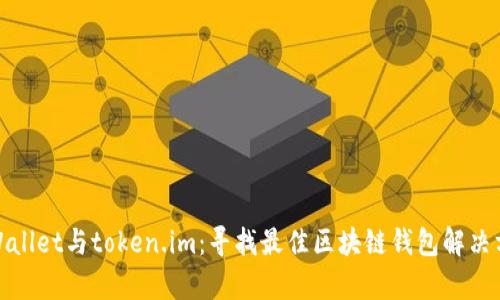 tpWallet与token.im：寻找最佳区块链钱包解决方案