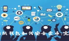 以太坊纸钱包如何安全卖