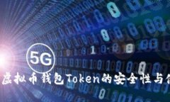 2023年虚拟币钱包Token的安