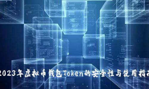 2023年虚拟币钱包Token的安全性与使用指南