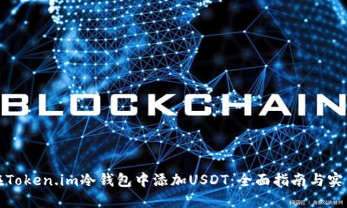 如何在Token.im冷钱包中添加USDT：全面指南与实用技巧