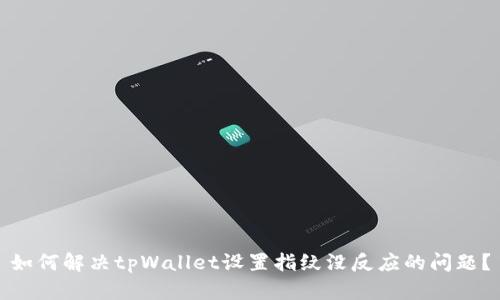 如何解决tpWallet设置指纹没反应的问题？