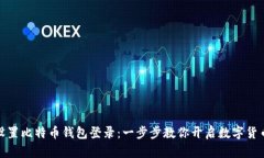 如何设置比特币钱包登录