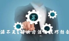 tpWallet计算资源不足？解决