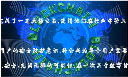   如何观察 tpWallet 的使用与安全性？ / 

 guanjianci tpWallet, 数字钱包, 加密货币, 安全性 /guanjianci 

### 大纲

1. **引言**
   - 数字钱包的出现背景
   - tpWallet 的基本概述

2. **tpWallet 的功能与使用**
   - 基本功能介绍
   - 如何创建和设置钱包
   - 使用场景举例

3. **tpWallet 的安全性分析**
   - 加密技术和用户隐私
   - 防止安全漏洞的实例
   - 常见安全问题及应对措施

4. **如何观察和监控 tpWallet 的活动**
   - 交易记录的查询
   - 钱包地址的追踪
   - 实时监控工具的应用

5. **tpWallet 在数字经济中的作用**
   - 数字货币交易的便捷性
   - 在实际生活中的应用案例

6. **总结与展望**
   - tpWallet 的未来发展趋势
   - 用户如何提升自己的安全防护意识

---

### 引言

在数字经济迅猛发展的时代，数字钱包已成为人们日常交易的不可或缺的一部分。tpWallet 作为其中的一员，以其独特的特点和优质的服务受到用户广泛关注。阳光透过窗帘，映照在办公桌上的笔记本上，在清脆的键盘声中，我们来聊一聊如何观察 tpWallet 及其所提供的安全保障。

### tpWallet 的功能与使用

#### 基本功能介绍

tpWallet 提供了多种功能服务，支持多种数字货币存储和操作。用户可以通过它进行货币的发送、接收和交易。在一个阳光明媚的早晨，张先生从沙发上站起，打开他的 tpWallet 应用，界面清晰易懂，令他能够快速找到想要的功能。

#### 如何创建和设置钱包

创建 tpWallet 非常简单。在一个安静的咖啡馆，李小姐伴着乘着奶泡的咖啡，轻松地完成了注册。只需下载应用后，按照提示输入邮箱及密码，钱包便创建成功。使用过程中，确保妥善保存助记词，以避免未来失去访问权限。淡淡的咖啡香气弥漫在空气中，让初学者也能感受到数字钱包的亲和力。

#### 使用场景举例

想象一下，李小姐在参加一个区块链的会议，会议上她遇见了许多志同道合的朋友。有人询问她如何进行数字资产的转移，李小姐得意地从包包中拿出手机，通过 tpWallet 即可轻松完成转账。会场的欢声笑语和氛围，仿佛让支付的过程也融入了人情味。

### tpWallet 的安全性分析

#### 加密技术和用户隐私

tpWallet 的安全性值得信赖，采用了多重加密技术，确保用户的每一笔交易都安全无虞。在一个科技展会上，组织者为观众演示了钱包的加密过程，仿佛在讲述一个保护隐私的魔法故事，令在场的人们叹为观止。

#### 防止安全漏洞的实例

尽管加密技术为 tpWallet 提供了一层屏障，但用户依然需要保持警惕。某个夜晚，一位用户通过公共Wi-Fi 登录钱包，结果遭遇网络钓鱼。在这个故事中，警告大家，不在不安全的网络环境下进行任何交易是多么重要。

#### 常见安全问题及应对措施

如何能确保钱包的安全？例如，始终使用强密码和启用双重认证。在一个清晨，周先生细心地检查了自己的安全设置，确保没有任何遗漏。这个细节不仅让他安心，更能提升他在加密交易中的自信。

### 如何观察和监控 tpWallet 的活动

#### 交易记录的查询

用户可以通过 tpWallet 查阅历史交易记录，回顾每一笔资金流动。想象在一个温暖的午后，陈女士坐在阳台上通过手机查看交易记录，她的脸上挂着满意的笑容，因为清晰的数据让她对自己资产运作的透明度有了信心。

#### 钱包地址的追踪

除了查看交易记录，用户也可以通过区块链浏览器追踪钱包地址。这个过程有如侦探在追踪线索，令观察变得生动有趣，让人沉浸其中。

#### 实时监控工具的应用

一些日新月异的工具可以帮助用户实现对钱包实时监控的需求。在一个繁忙的工作日，王小姐通过下载的工具得知自己的 tpWallet 初始化了异常的登录，让她迅速采取了安全措施，避免了可能的损失。

### tpWallet 在数字经济中的作用

#### 数字货币交易的便捷性

如今，数字货币交易已经不再是冷冰冰的数字，而是与日常生活紧密相连。在一个阳光明媚的市集，顾客用 tpWallet 轻松购买手工艺品，商家也因为方便的支付方式而欣喜若狂。

#### 在实际生活中的应用案例

对于一些品牌商家而言，接受加密货币意味着拓展了他们的客户群体。在一次国际会议期间，一位商家通过 tpWallet 成功完成了一笔大额交易，使得他们在行业中登上了热搜。这样的发展是数字经济的缩影，暗示着未来潜在的商业方向。

### 总结与展望

随着科技不断进步，tpWallet 也将不断自身的功能，为用户提供更为专业的服务。在未来，随着新技术的不断发展，如何提升用户的安全防护意识，将会成为每个用户需要面对的课题。

每个人的生活都在数字化转型的过程中，而在这个过程中，观察和使用像 tpWallet 这样的工具将使得我们的生活更加便利，安全、充满无限的可能性。在一次关于数字货币的交流会上，与会者都深感灵感的涌动，最后带着希望的目光，共同期待着 tpWallet 的未来。