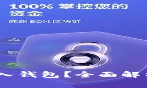 USDT能否存入钱包？全面解析与操作指南