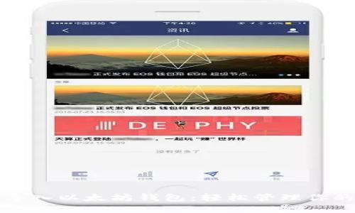 如何批量导入以太坊钱包：轻松管理你的数字资产