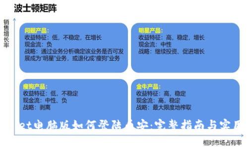 tpWallet电脑版如何登陆币安：完整指南与实用技巧