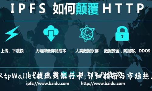 如何从tpWallet提现到银行卡：详细指南与市场热点分析