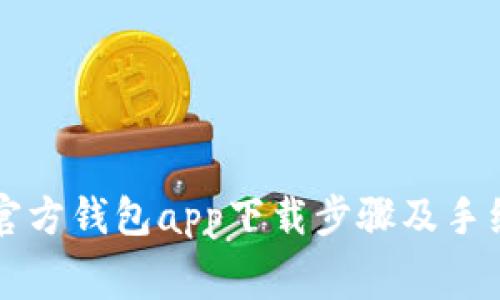 以太坊官方钱包app下载步骤及手续费详解