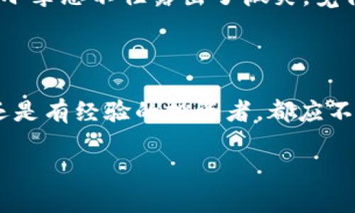   币安如何转到TPWallet：新手必看转账指南 / 

 guanjianci 币安, TPWallet, 加密货币转账, 数字钱包 /guanjianci 

一、前言：加密货币的便捷转账

随着加密货币的普及，越来越多的人开始上手使用数字钱包，如TPWallet（TP钱包）。它不仅支持多种数字资产，还提供便捷的转账功能。对于币安用户来说，把资产从币安转移到TPWallet是一个常见的需求。接下来，我们将详细介绍如何在币安转账到TPWallet，确保每一步都清晰易懂。

二、了解TPWallet及其优势

TPWallet是一款功能强大的数字货币钱包，支持多种类型的币种，可以方便的管理和交易。首先，它具有以下几个主要优势：

ul
    listrong用户友好的界面：/strongTPWallet的界面设计简洁，易于操作，即使是新手用户也可以轻松上手。/li
    listrong多币种支持：/strong该钱包支持各类主流数字货币，如比特币、以太坊和各种ERC20代币，极大满足用户的需求。/li
    listrong安全性高：/strongTPWallet采用多重加密技术，保障用户资产安全。/li
/ul

三、准备转账前的步骤

在进行币安转账到TPWallet之前，有几项准备工作是必须进行的：

h41. 创建TPWallet账户/h4
如果你尚未拥有TPWallet账户，可以通过下载TPWallet的官方应用并按照提示进行注册。通常，你需要提供一个有效的电子邮件地址和一个安全密码来完成注册。

h42. 获取TPWallet的接收地址/h4
在TPWallet中，选择你想要接收的加密货币。系统会生成一个接收地址。这个地址是你转账时所需要的，务必要准确复制，因为它是唯一且关键信息。

h43. 确保币安账户内有足够的余额/h4
确认你的币安账户内有足够的数字资产以及转账所需的手续费。在币安，转账可能需要支付一定的网络费用，例如以太坊的转账就会收取一定的ETH作为手续费。

四、在币安进行转账

准备工作完成后，我们可以开始转账了。以下是详细步骤：

h41. 登录币安账户/h4
去币安官网，输入账户名和密码登录你的账户。在确认安全后，进入币安的主界面。

h42. 选择“钱包”/h4
在主界面上找到并点击“钱包”选项，进入你的数字资产管理页面。这里，你的所有资产会一目了然。

h43. 选择要转账的币种/h4
从你钱包中选择欲转账的币种。如果你要转账的是以太坊，那么就点击以太坊（ETH）进行下一步。

h44. 点击“提币”或“提现”按钮/h4
在所选币种的管理界面里，找到“提币”或“提现”的按钮。点击进入，它将带你到转账页面。

h45. 填写接收地址和金额/h4
在转账页面，你需要输入之前获取的TPWallet接收地址和你希望转账的金额。确保接收地址准确无误，因为错误的转账可能会导致资产损失。

h46. 确认转账信息/h4
在最终确认转账前，一定要仔细查看所有输入的信息（接收地址、转账金额、手续费等）。一旦确认无误，点击“提交”按钮进行转账。

h47. 完成转账/h4
转账请求提交后，你可能需要进行人脸识别或输入二次验证码以增强安全性。一旦确认，币安会处理你的请求，并在网络上发送你的资产。

五、在TPWallet中确认转账

转账发起后，你需要在TPWallet中确认接收到的资产：

h41. 打开TPWallet应用/h4
启动TPWallet应用，确保你已经成功登录到你的账户。

h42. 刷新资产列表/h4
在资产管理页面，通常会有“刷新”选项。轻击一下，确保钱包更新最新的交易状态。

h43. 查看接收的币种/h4
检查你选择的币种，查看是否已经更新到账户余额。如果余额如期到达，说明转账完成。

六、总结与注意事项

币安到TPWallet的转账过程虽然相对简单，但在操作时一定要特别注意安全事项：

ul
    li确保接收地址正确，避免因输入错误而丢失资产。/li
    li保持币安和TPWallet的最新版本，确保安全更新。/li
    li定期备份TPWallet的钱包信息，保护好你的私钥。/li
/ul

通过以上步骤，您已经成功将币安上的资金转移到TPWallet。希望本文能为您提供有效的帮助，让您的数字资产管理更加顺畅。

七、场景共享：一位新手的转账故事

小李是工作繁忙的上班族，最近他闲暇时对比特币产生了浓厚的兴趣。经过一番了解，他决定在币安上购买比特币，将它存放到TPWallet以便更好地管理。有一天，他终于完成了购买，满怀期待地想将他的数字资产安全存放到TP钱包。

阳光洒在小李家的老旧木桌上，手机屏幕反射着耀眼的光芒。他坐在窗边，心中有些紧张但也充满期待，温暖的阳光让他感到一丝安心。打开币安App，他缓缓地开始了转账的步骤，手指在屏幕上轻触，确认接收地址和转账金额时显得尤为谨慎。在经过几遍的核对之后，他还是小心翼翼地点击“提交”。那一瞬间，心脏的跳动变得异常明显，彷佛所有的问题都纠结在了一起，转账会成功吗？

终于，在完成了安全验证之后，他看到转账已被成功处理，心中一颗悬着的心终于放了下来。接着，他轻快地切换到TPWallet，一刷新，钱包里的比特币数字就像魔法一样闪现出来！小李忍不住露出了微笑，觉得这一切都值得。通过这次转账，他对数字货币有了更深的认识，也对未来的投资充满了期待。

八、结尾：时刻保持学习

加密货币的世界变化无常，对于每一个投资者来说，了解如何安全地进行资金管理是极为重要的。希望这篇详细的文章能帮助你顺利完成从币安到TPWallet的转账，无论是新手还是有经验的投资者，都应不断学习新知识，保持信息的更新，以应对市场的变化。

如有其他问题，欢迎随时联系我们或查阅相关资料，祝各位的加密投资之旅顺利而丰收！