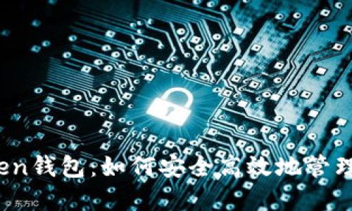 解密Max Token钱包：如何安全高效地管理你的数字资产