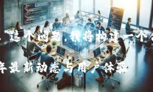 针对“tpWallet现在还可以用么”这个问题，我将构建一个合适的、相关关键词和内容大纲。

tpWallet使用现状分析：2023年最新动态与用户体验