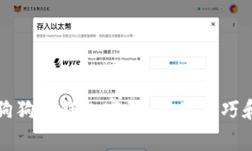 如何找回狗狗币钱包密码：实用技巧和注意事项
