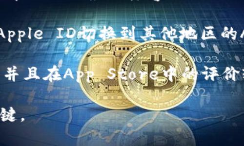 苹果手机可以下载tpWallet，但具体情况取决于您所在的地区以及App Store的可用性。以下是一些您可能需要考虑的因素：

1. **App Store 可用性**：在某些地区，tpWallet 可能会在 App Store 中提供，但在其他地区可能无法找到。您可以打开 App Store，搜索“tpWallet”以确认其可用性。

2. **兼容性**：确保您的iOS版本符合tpWallet的要求，通常应用的描述中会列出最低兼容的iOS版本。

3. **下载方式**：如果在您的地区无法直接下载，您可以尝试使用您的Apple ID切换到其他地区的App Store（前提是您了解相关政策并遵守规则）。

4. **隐私和安全性**：在下载任何钱包类应用之前，请确保它是正规的，并且在App Store中的评价较高，确保您的个人和财务信息安全。

总之，检查您设备的兼容性和App Store的可用性是下载tpWallet的关键。