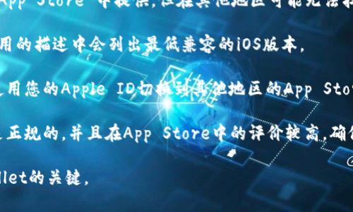 苹果手机可以下载tpWallet，但具体情况取决于您所在的地区以及App Store的可用性。以下是一些您可能需要考虑的因素：

1. **App Store 可用性**：在某些地区，tpWallet 可能会在 App Store 中提供，但在其他地区可能无法找到。您可以打开 App Store，搜索“tpWallet”以确认其可用性。

2. **兼容性**：确保您的iOS版本符合tpWallet的要求，通常应用的描述中会列出最低兼容的iOS版本。

3. **下载方式**：如果在您的地区无法直接下载，您可以尝试使用您的Apple ID切换到其他地区的App Store（前提是您了解相关政策并遵守规则）。

4. **隐私和安全性**：在下载任何钱包类应用之前，请确保它是正规的，并且在App Store中的评价较高，确保您的个人和财务信息安全。

总之，检查您设备的兼容性和App Store的可用性是下载tpWallet的关键。