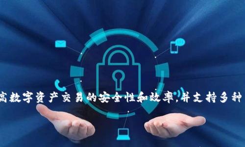 tpWallet是基于TP（Transaction Protocol）技术构建的一款数字资产钱包。该底层技术旨在提高数字资产交易的安全性和效率，并支持多种主流区块链资产的管理。tpWallet通过去中心化的设计和多重签名技术，确保用户资产的安全性。

如果您需要更详细的信息或相关的内容，欢迎告诉我！