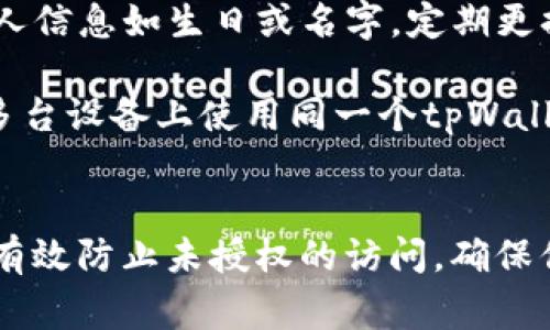 更改tpWallet的密码是一个简单的过程，只需遵循以下步骤即可确保安全性和隐私。如果你是第一次使用或者不太熟悉这个过程，下面的详细指引将会非常有帮助。

步骤一：打开tpWallet应用
首先，你需要在你的设备上打开tpWallet应用。如果你还没有安装，请先从官方渠道下载并安装。

步骤二：登录你的账户
在应用首页，输入你当前的密码并登录到你的tpWallet账户。确保在一个安全的环境中进行此操作，避免他人窥视你的密码。

步骤三：进入设置菜单
成功登录后，你会看到应用的主界面。寻找右上角的设置图标（通常是一个齿轮图标），点击进入设置菜单。

步骤四：选择密码更改选项
在设置菜单中，找到“安全”或“账户设置”选项。这里你会看到一个“更改密码”的选项，点击它进入密码修改界面。

步骤五：输入当前密码和新密码
在更改密码的页面，你需要首先输入你当前的密码，以验证你的身份。接下来，输入你想要设置的新密码。确保新密码足够强大，包含字母、数字和特殊字符，提高账户安全性。

步骤六：确认新密码
输入完新密码后，再次输入以确认无误。确保两次输入的密码完全相同，以避免因输入错误而导致的更改失败。

步骤七：保存更改
确认无误后，点击“保存”或“确认”按钮。系统会提示你密码更改成功。

步骤八：记录新密码
为了避免遗忘，建议将新密码记录在安全的地方，或者使用密码管理工具来存储你的密码。

常见问题解答
strong1. 如果我忘记了当前密码，怎么改？/strongbr如果你忘记了密码，可以在登录页面使用“忘记密码”选项，按照提示进行密码重置。

strong2. 密码安全有什么建议？/strongbr使用字母、数字和符号的组合，避免使用个人信息如生日或名字，定期更换密码。对于关键账户，建议采用双重认证。

strong3. 我能在多个设备上使用同一个tpWallet账户吗？/strongbr是的，你可以在多台设备上使用同一个tpWallet账户，但注意保持密码一致，并确保设备安全。

结语
更改tpWallet的密码是保护你账户安全的关键步骤。定期更换密码和使用强密码能够有效防止未授权的访问，确保你在区块链金融世界中的资产安全。如有其他问题，欢迎随时咨询tpWallet的官方客服。