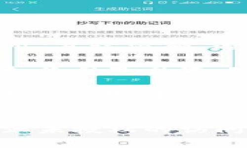 更改tpWallet的密码是一个简单的过程，只需遵循以下步骤即可确保安全性和隐私。如果你是第一次使用或者不太熟悉这个过程，下面的详细指引将会非常有帮助。

步骤一：打开tpWallet应用
首先，你需要在你的设备上打开tpWallet应用。如果你还没有安装，请先从官方渠道下载并安装。

步骤二：登录你的账户
在应用首页，输入你当前的密码并登录到你的tpWallet账户。确保在一个安全的环境中进行此操作，避免他人窥视你的密码。

步骤三：进入设置菜单
成功登录后，你会看到应用的主界面。寻找右上角的设置图标（通常是一个齿轮图标），点击进入设置菜单。

步骤四：选择密码更改选项
在设置菜单中，找到“安全”或“账户设置”选项。这里你会看到一个“更改密码”的选项，点击它进入密码修改界面。

步骤五：输入当前密码和新密码
在更改密码的页面，你需要首先输入你当前的密码，以验证你的身份。接下来，输入你想要设置的新密码。确保新密码足够强大，包含字母、数字和特殊字符，提高账户安全性。

步骤六：确认新密码
输入完新密码后，再次输入以确认无误。确保两次输入的密码完全相同，以避免因输入错误而导致的更改失败。

步骤七：保存更改
确认无误后，点击“保存”或“确认”按钮。系统会提示你密码更改成功。

步骤八：记录新密码
为了避免遗忘，建议将新密码记录在安全的地方，或者使用密码管理工具来存储你的密码。

常见问题解答
strong1. 如果我忘记了当前密码，怎么改？/strongbr如果你忘记了密码，可以在登录页面使用“忘记密码”选项，按照提示进行密码重置。

strong2. 密码安全有什么建议？/strongbr使用字母、数字和符号的组合，避免使用个人信息如生日或名字，定期更换密码。对于关键账户，建议采用双重认证。

strong3. 我能在多个设备上使用同一个tpWallet账户吗？/strongbr是的，你可以在多台设备上使用同一个tpWallet账户，但注意保持密码一致，并确保设备安全。

结语
更改tpWallet的密码是保护你账户安全的关键步骤。定期更换密码和使用强密码能够有效防止未授权的访问，确保你在区块链金融世界中的资产安全。如有其他问题，欢迎随时咨询tpWallet的官方客服。