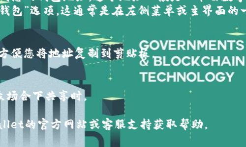 在使用tpWallet时，找到您的链接（或钱包地址）是非常重要的，这通常对于进行交易或接收资金是必要的。以下是您可以查看tpWallet链接的步骤：

1. **打开tpWallet应用**：
   - 首先，确保您已经安装了tpWallet应用程序，如果没有，可以在相应的应用商店下载并安装。

2. **登录账户**：
   - 输入您的账户信息，登录到您的tpWallet账户。

3. **查找钱包地址**：
   - 登录后，您通常会看到主界面，在那里可以找到您的钱包地址。这个地址一般是一串由数字和字母组成的字符。
   - 在某些情况下，您可能需要点击“接收”或者“钱包”选项，这通常是在左侧菜单或主界面的一部分。

4. **复制链接**：
   - 找到钱包地址后，通常会有一个“复制”按钮，方便您将地址复制到剪贴板。

5. **安全性**：
   - 请确保您的钱包地址不被泄露，特别是在公众场合下共享时。

如果您仍然无法找到tpWallet链接，建议访问tpWallet的官方网站或客服支持获取帮助。