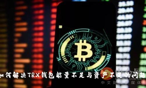 如何解决TRX钱包能量不足与资产不足的问题？