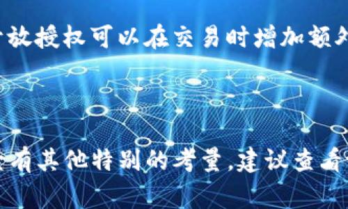 关于tpWallet是否可以不授权的问题，首先需要明确的是，tpWallet（特定的数字钱包服务）在使用过程中通常需要用户进行某种形式的授权，以便进行资产管理、交易等操作。这种授权一般是为了确保用户拥有对资产的完全控制权，并保护用户的资金安全。

如果你想使用tpWallet而不进行授权，可能会面临以下几种情形：

1. **基本功能限制**：在不授权的情况下，你可能无法访问钱包中的某些主要功能，例如转账、交易和查看余额等。

2. **安全隐患**：不授权使用某些功能，可能会导致钱包安全性降低，无法获得相关的安全保护措施。例如，一些开放授权可以在交易时增加额外的安全验证程序，以保护用户资产。

3. **其他服务限制**：某些服务或功能可能需要与tpWallet的账户进行授权连接，否则你将无法使用这些服务。

总结来说，使用tpWallet或其他数字钱包服务，通常推荐遵循安全和操作要求进行必要的授权。如果你的具体场景有其他特别的考量，建议查看tpWallet的官方文档或联系他们的客户支持以获取更详细的帮助。同时，也要注意保护个人的隐私和资产安全。