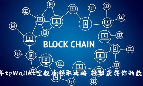 2023年tpWallet空投币领取攻略：轻松获得你的数字财富