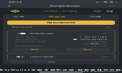 2023年tpWallet空投币领取攻略：轻松获得你的数字财富