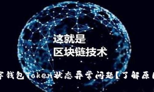 如何解决数字钱包Token状态异常问题？了解原因与解决方案