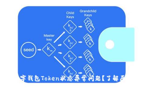 如何解决数字钱包Token状态异常问题？了解原因与解决方案