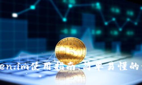 以太坊钱包Token.im使用指南：简单易懂的步骤和注意事项