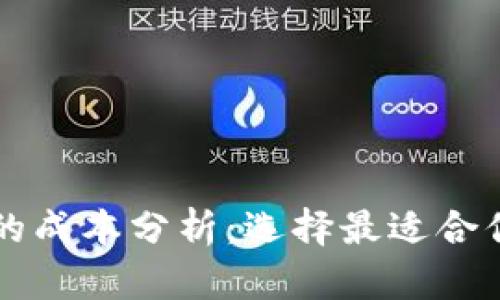 瑞波币钱包的成本分析：选择最适合你的钱包类型