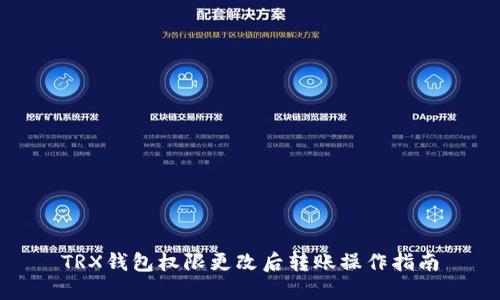 TRX钱包权限更改后转账操作指南